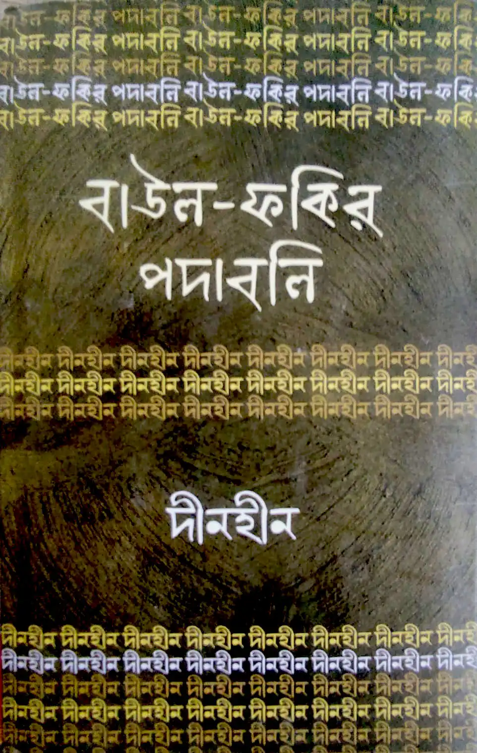 বাউল ফকির পদাবলি দীনহীন